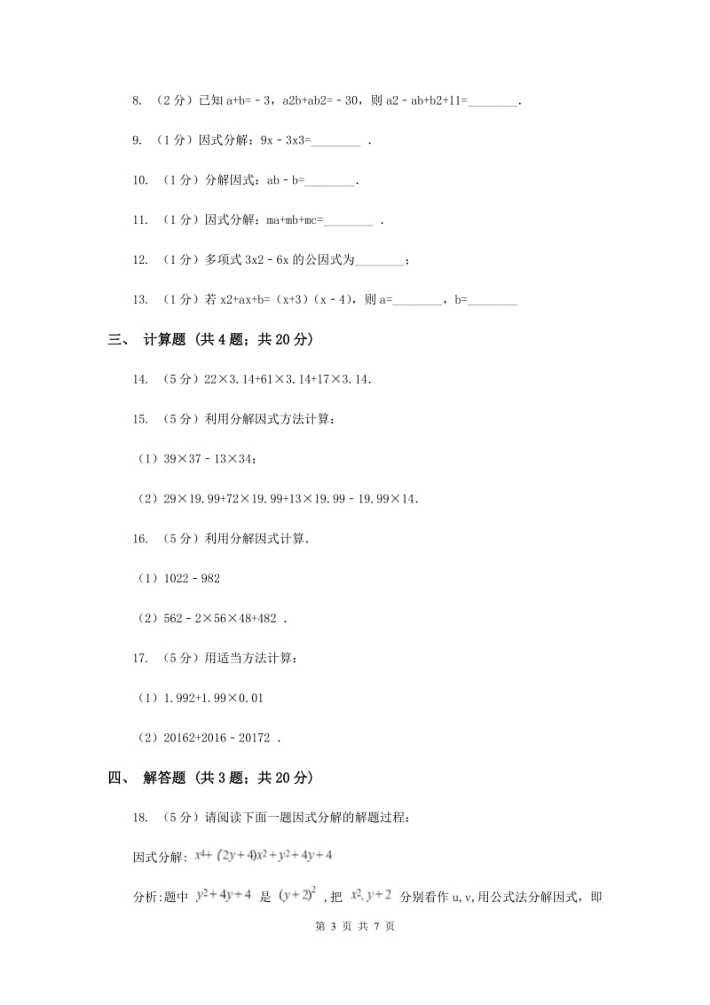 数学（苏科版）七年级下册第9章 9.5多项式的因式分解 同步练习C卷.doc_第3页