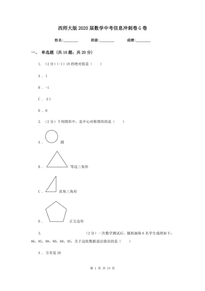 西师大版2020届数学中考信息冲刺卷G卷.doc_第1页