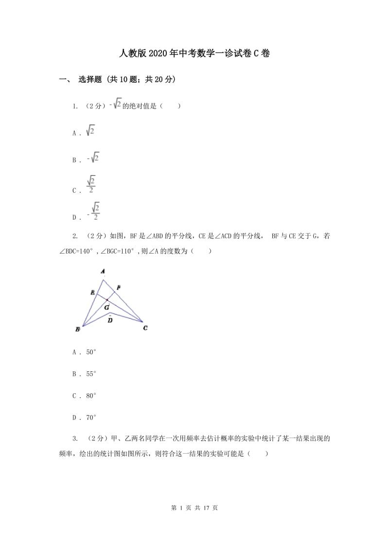 人教版2020年中考数学一诊试卷C卷.doc_第1页