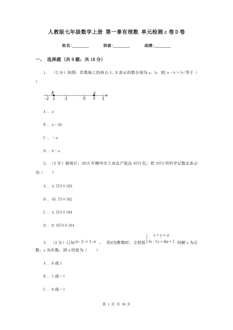 人教版七年级数学上册 第一章有理数 单元检测c卷D卷.doc_第1页