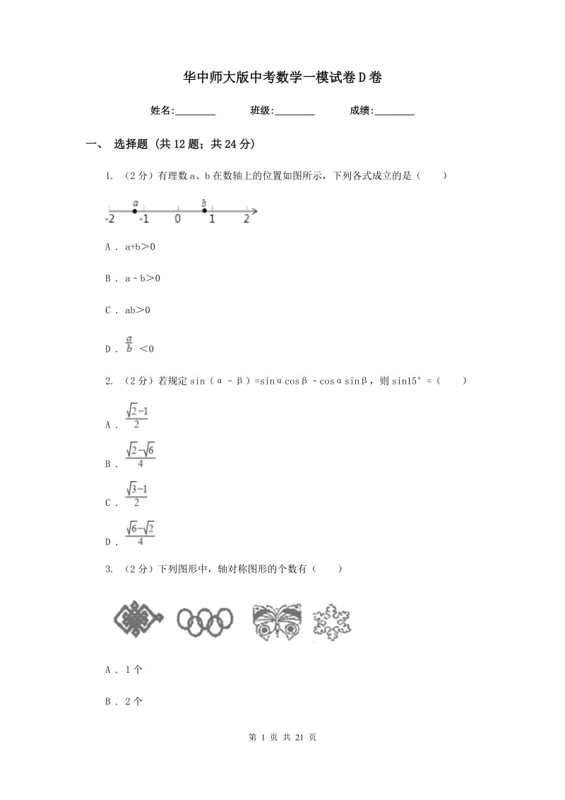 华中师大版中考数学一模试卷D卷.doc_第1页