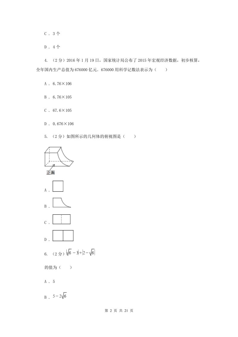 华中师大版中考数学一模试卷D卷.doc_第2页