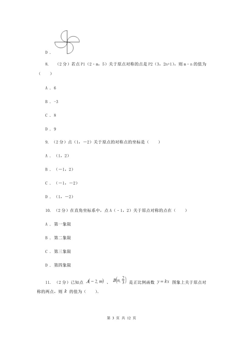 新人教版数学九年级上册第二十三章第二节关于原点对称的点的坐标同步训练（I）卷.doc_第3页