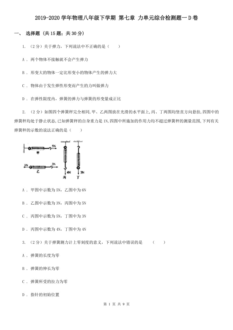 2019-2020学年物理八年级下学期 第七章 力单元综合检测题一D卷.doc_第1页