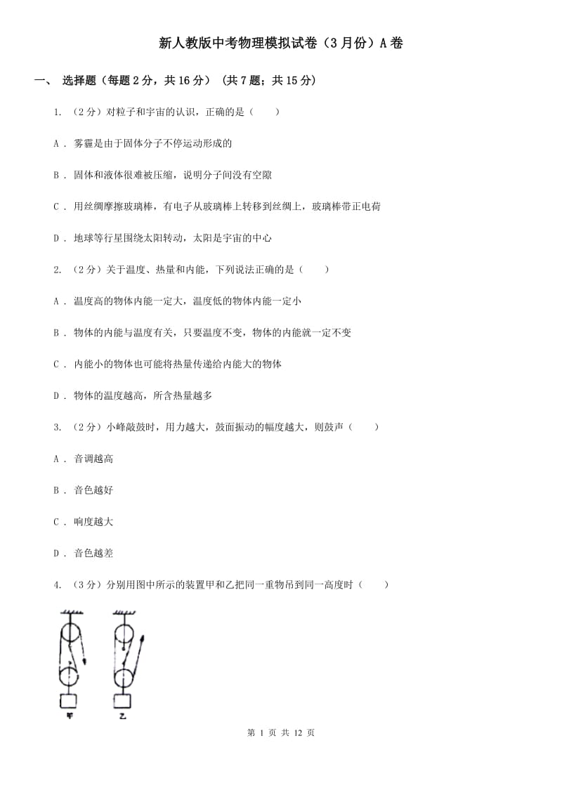 新人教版中考物理模拟试卷（3月份）A卷.doc_第1页