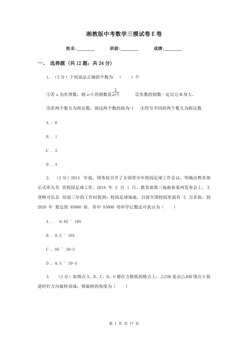 湘教版中考数学三模试卷E卷.doc_第1页