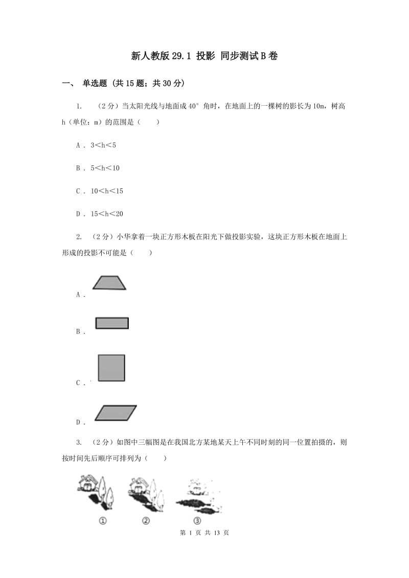 新人教版29.1 投影 同步测试B卷.doc_第1页