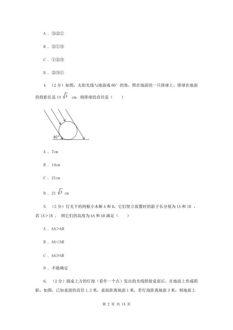 新人教版29.1 投影 同步测试B卷.doc_第2页