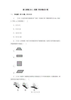 新人教版29.1 投影 同步測試B卷.doc