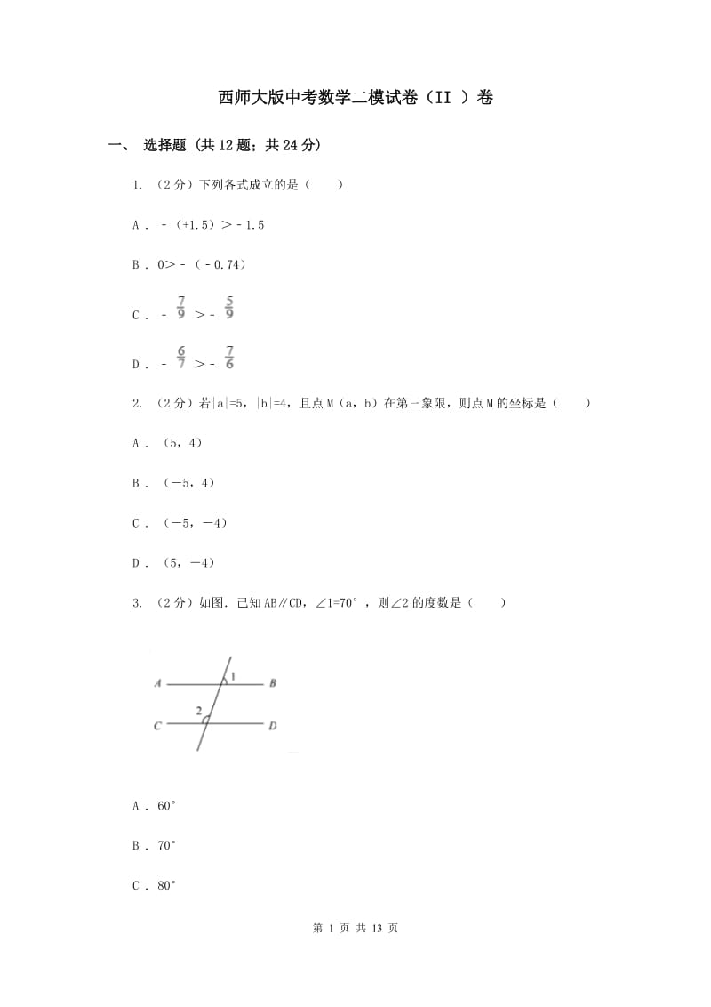 西师大版中考数学二模试卷（II ）卷.doc_第1页