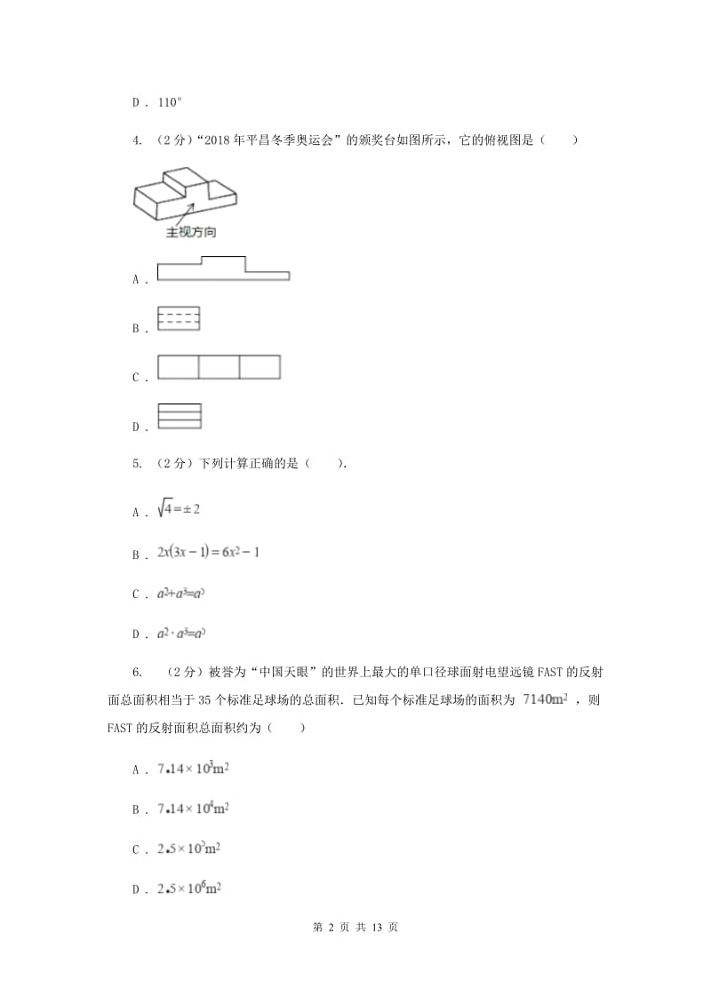 西师大版中考数学二模试卷（II ）卷.doc_第2页