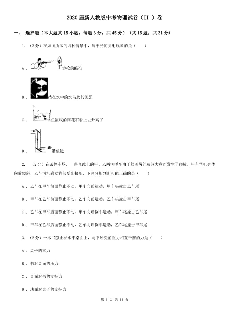 2020届新人教版中考物理试卷（II ）卷.doc_第1页