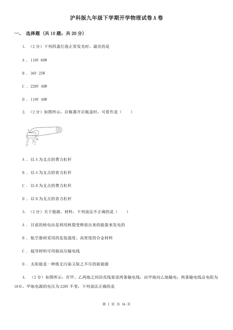 沪科版九年级下学期开学物理试卷A卷.doc_第1页