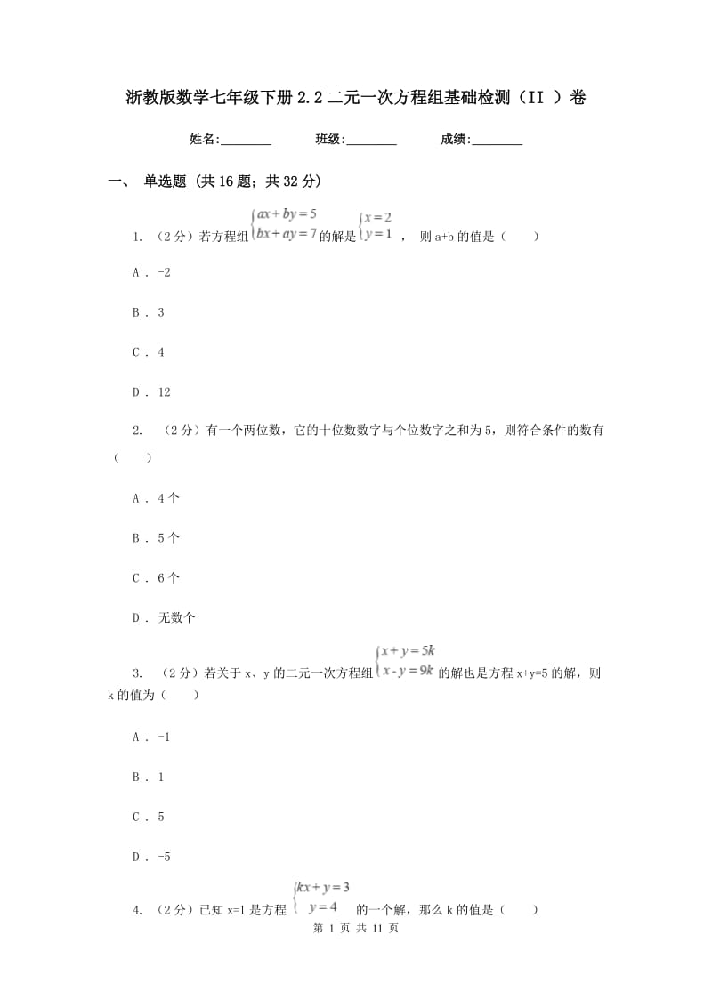 浙教版数学七年级下册2.2二元一次方程组基础检测（II）卷.doc_第1页