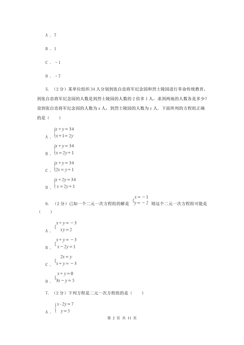 浙教版数学七年级下册2.2二元一次方程组基础检测（II）卷.doc_第2页