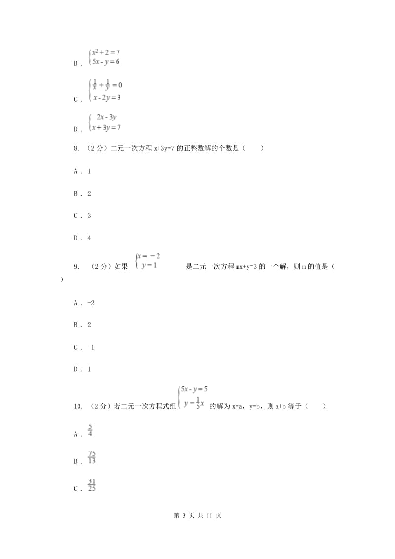 浙教版数学七年级下册2.2二元一次方程组基础检测（II）卷.doc_第3页