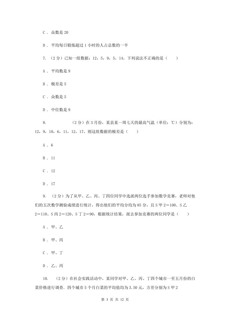 华师大版数学八年级下册第二十章第三节20.3.1方差同步练习（II）卷.doc_第3页