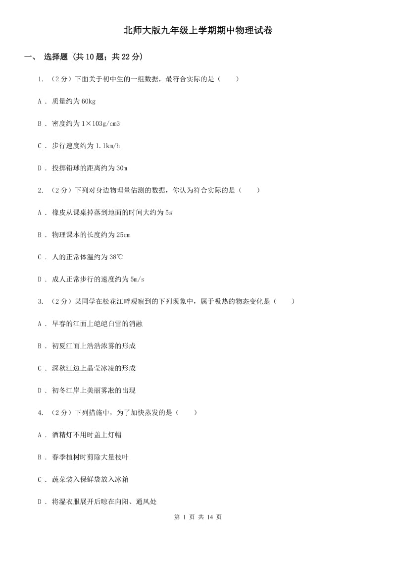 北师大版九年级上学期期中物理试卷.doc_第1页