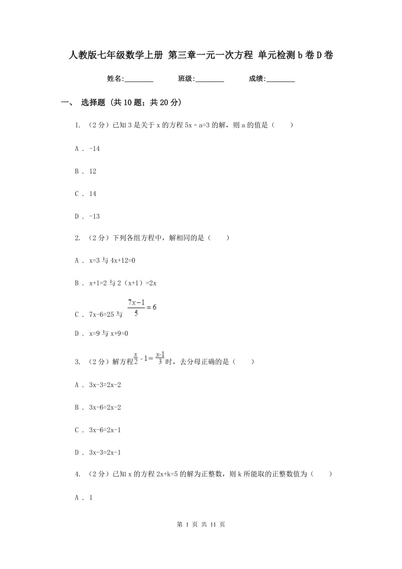 人教版七年级数学上册 第三章一元一次方程 单元检测b卷D卷.doc_第1页