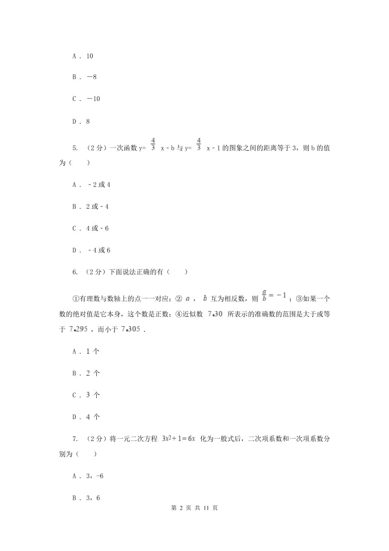 人教版2020年中考备考专题复习：一元一次方程A卷.doc_第2页