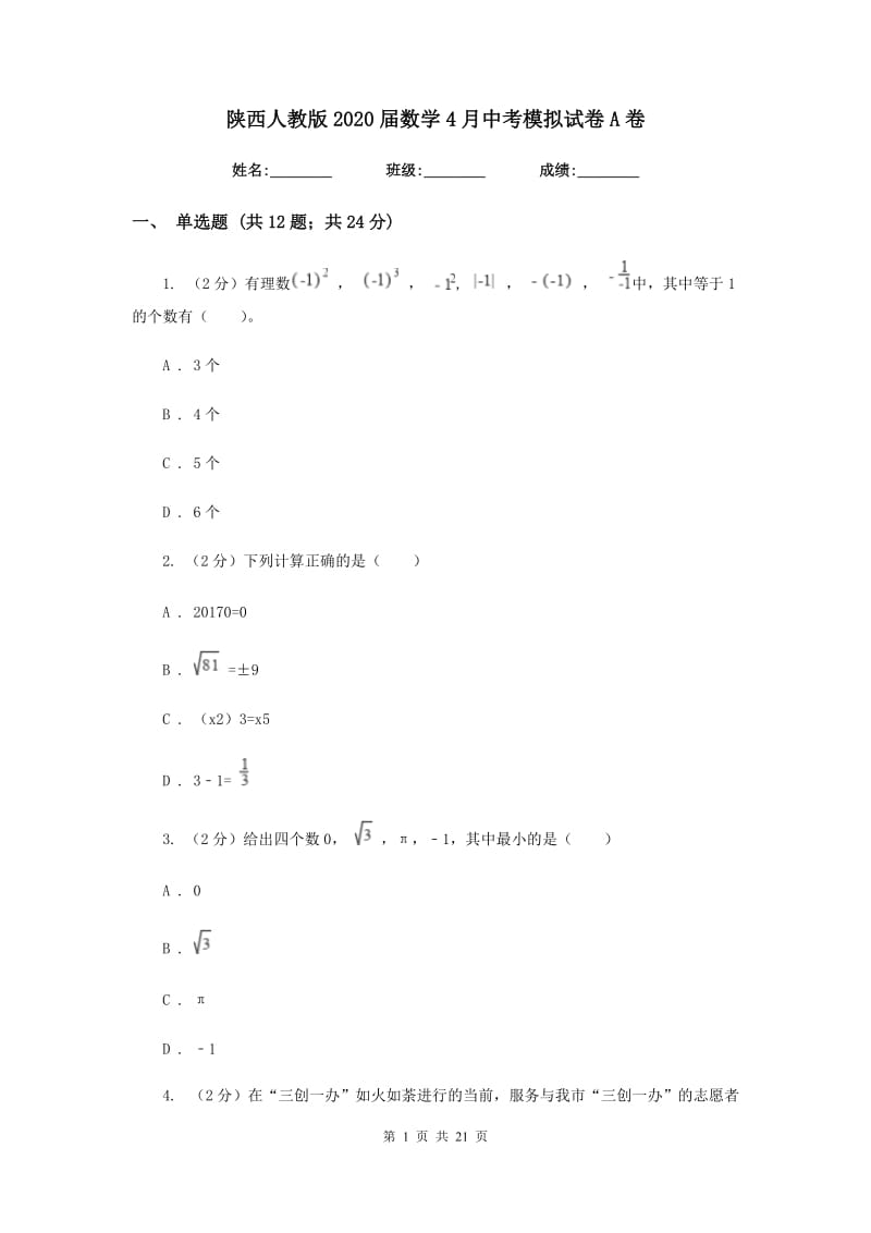 陕西人教版2020届数学4月中考模拟试卷A卷.doc_第1页