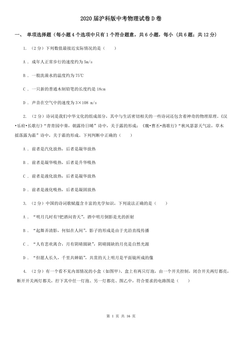 2020届沪科版中考物理试卷D卷.doc_第1页