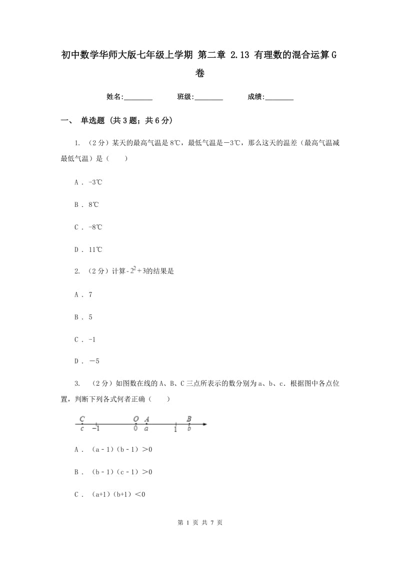 初中数学华师大版七年级上学期第二章2.13有理数的混合运算G卷.doc_第1页