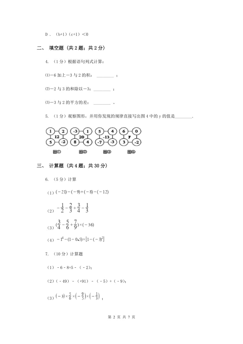 初中数学华师大版七年级上学期第二章2.13有理数的混合运算G卷.doc_第2页