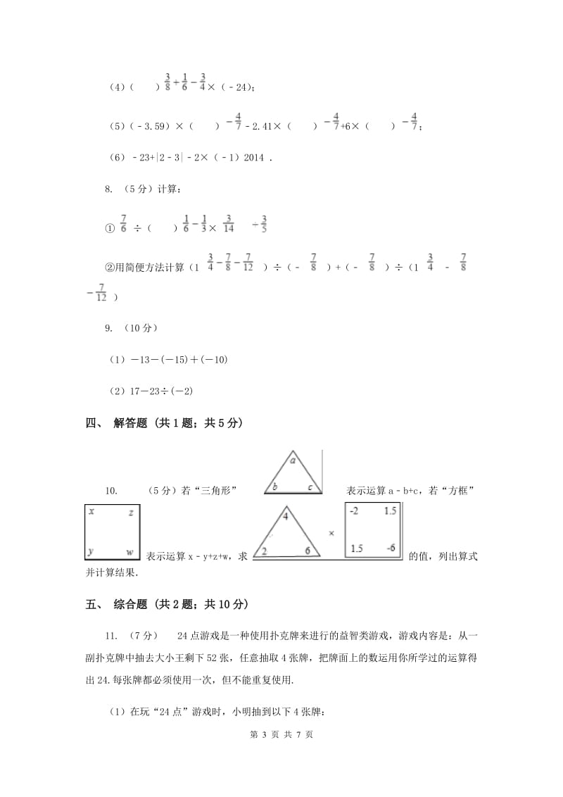初中数学华师大版七年级上学期第二章2.13有理数的混合运算G卷.doc_第3页