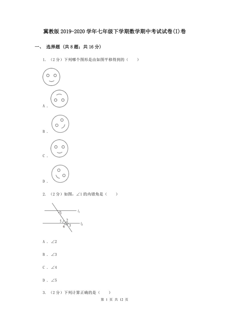 冀教版2019-2020学年七年级下学期数学期中考试试卷(I)卷.doc_第1页