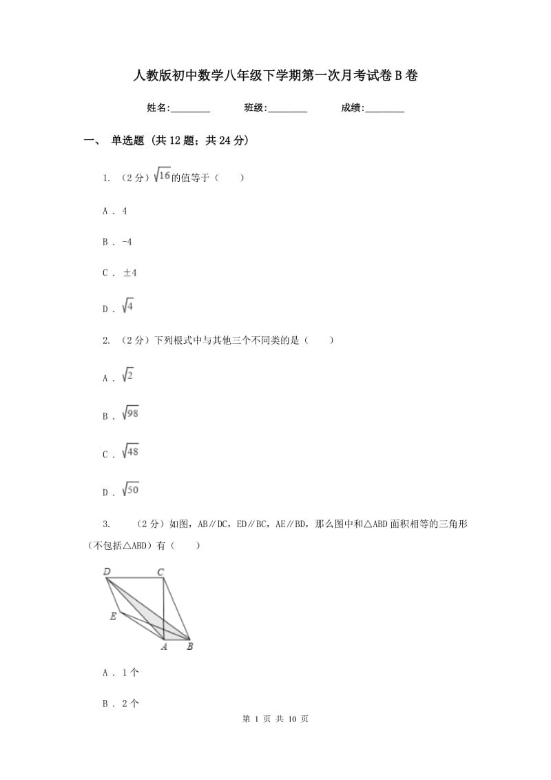 人教版初中数学八年级下学期第一次月考试卷B卷.doc_第1页