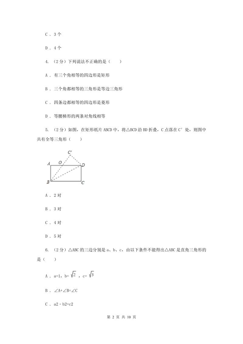 人教版初中数学八年级下学期第一次月考试卷B卷.doc_第2页