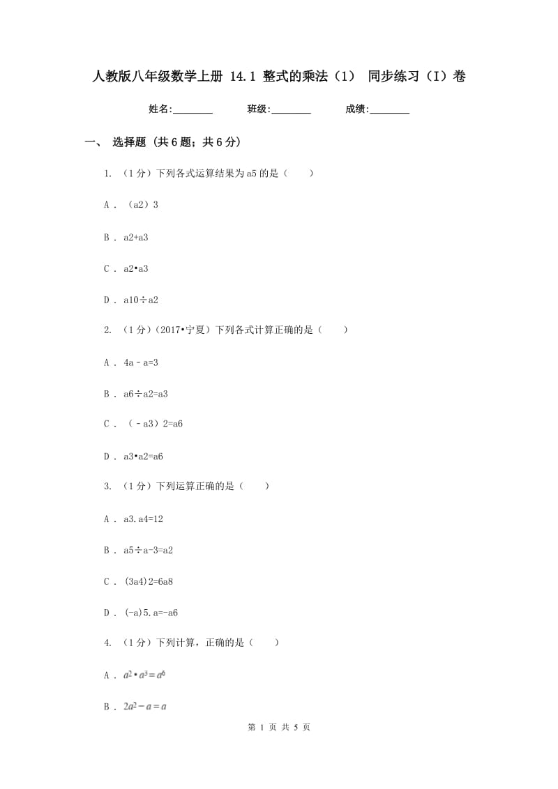 人教版八年级数学上册14.1整式的乘法（1）同步练习（I）卷.doc_第1页