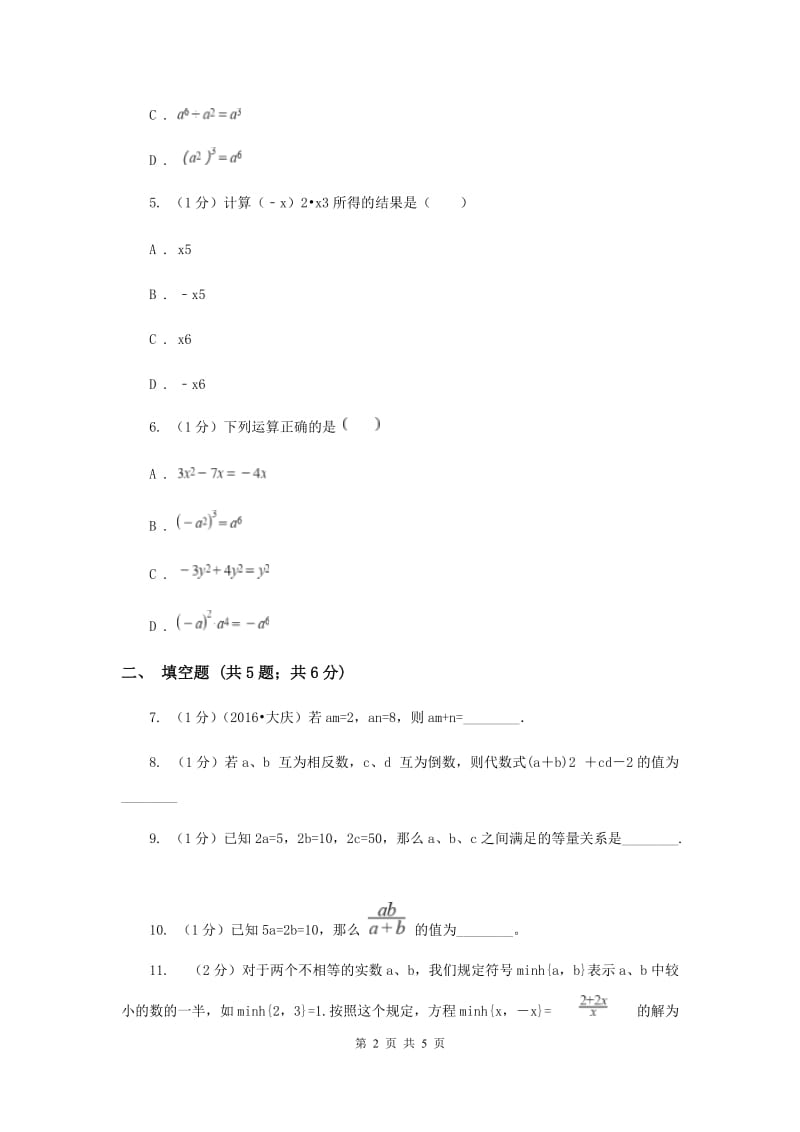 人教版八年级数学上册14.1整式的乘法（1）同步练习（I）卷.doc_第2页