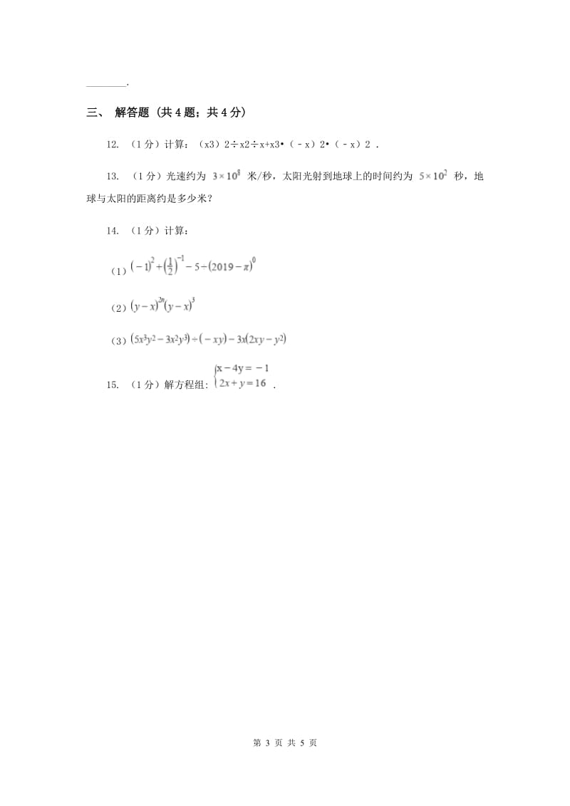 人教版八年级数学上册14.1整式的乘法（1）同步练习（I）卷.doc_第3页