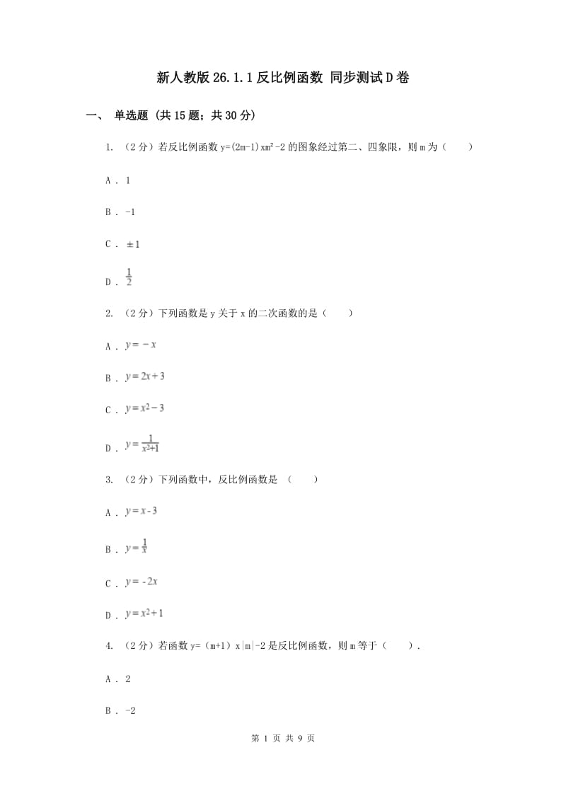 新人教版26.1.1反比例函数 同步测试D卷.doc_第1页