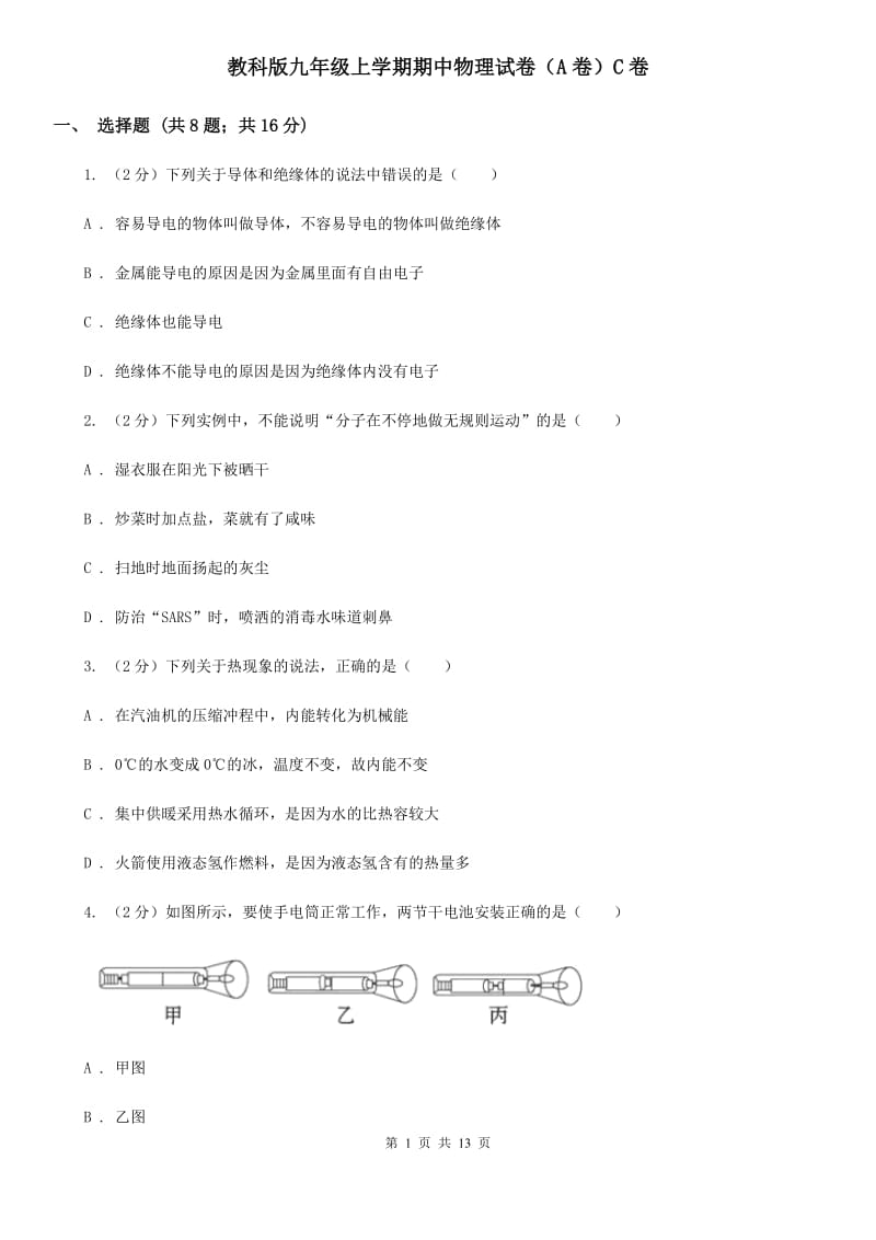 教科版九年级上学期期中物理试卷（A卷）C卷.doc_第1页