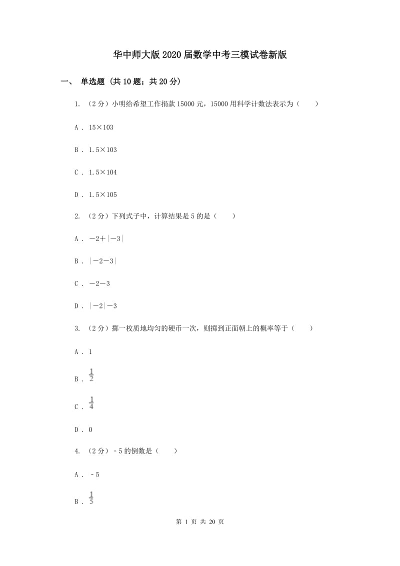 华中师大版2020届数学中考三模试卷新版.doc_第1页