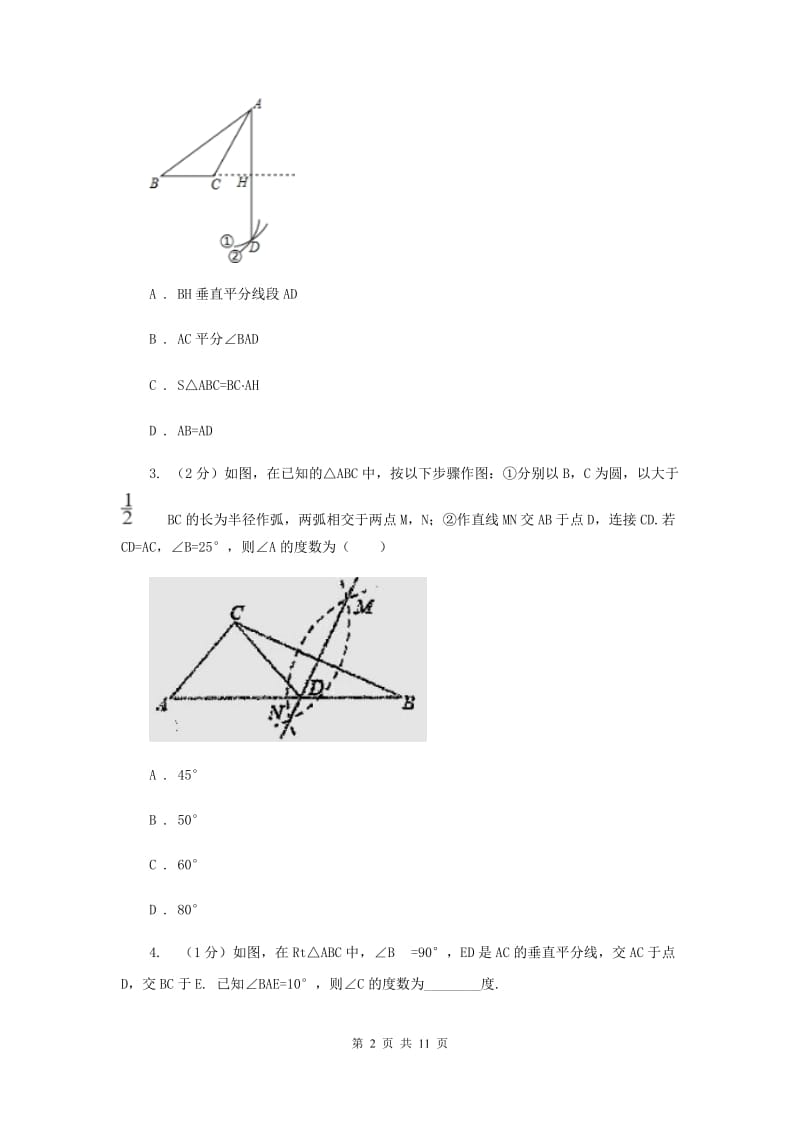 初中数学人教版八年级上学期第十三章13.1.2线段的垂直平分线的性质（II）卷.doc_第2页