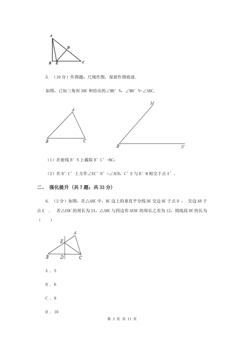 初中数学人教版八年级上学期第十三章13.1.2线段的垂直平分线的性质（II）卷.doc_第3页