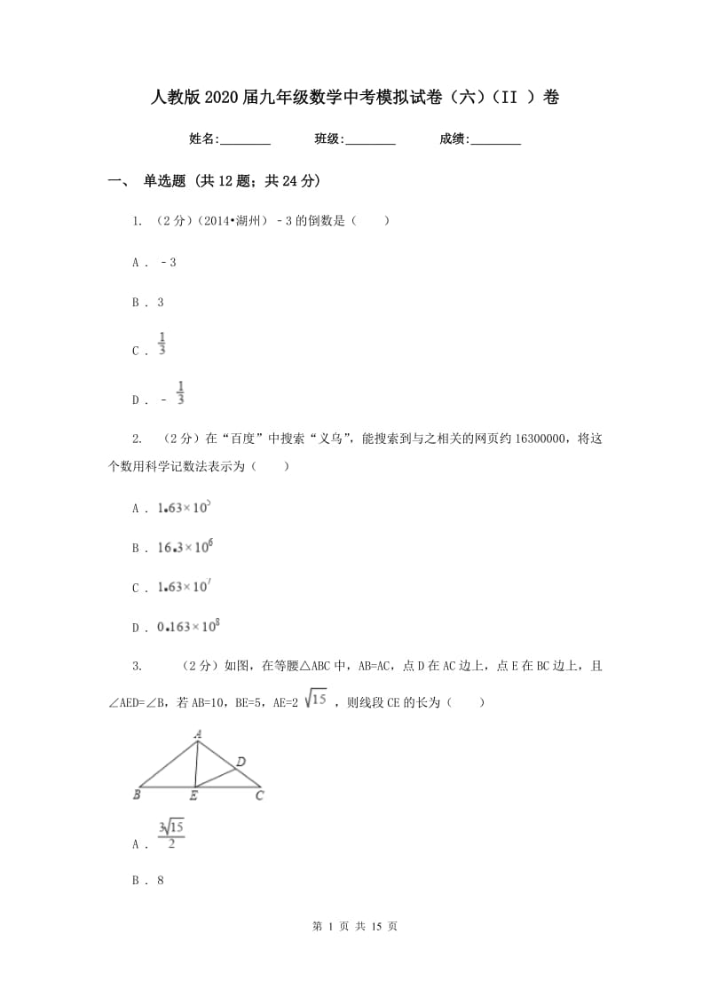 人教版2020届九年级数学中考模拟试卷（六）（II）卷.doc_第1页