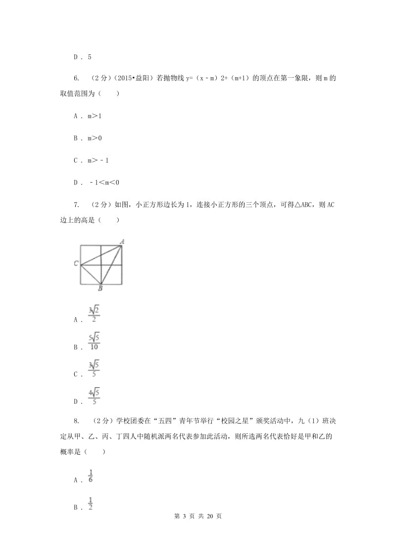 人教版2020届九年级数学中考仿真试卷（三）E卷.doc_第3页