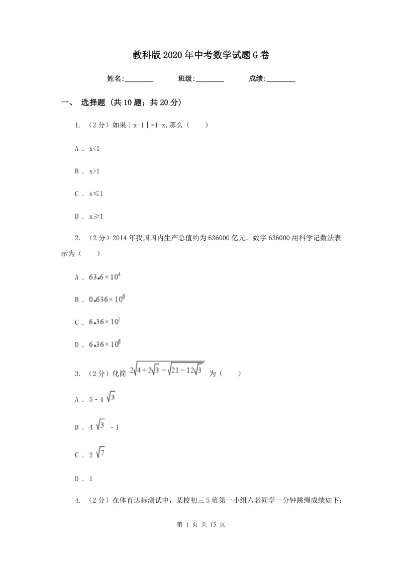 教科版2020年中考数学试题G卷.doc_第1页