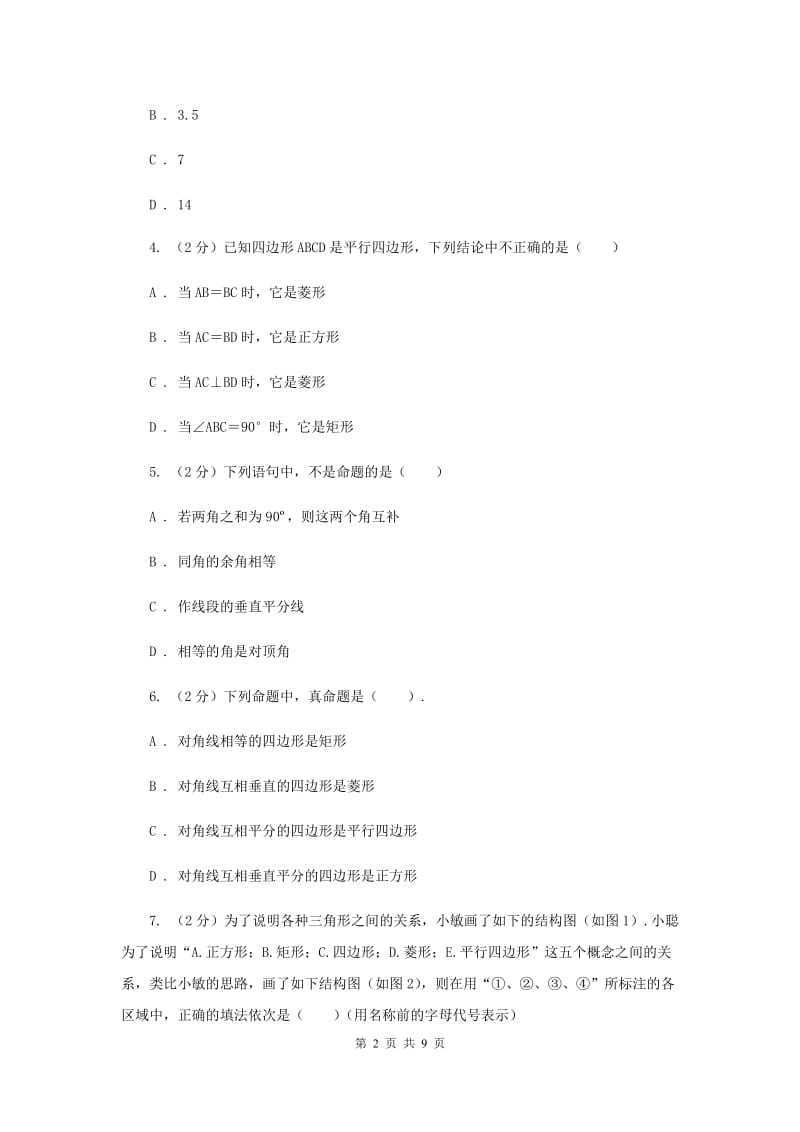 北师大版数学九年级上册菱形及判定（基础卷）D卷.doc_第2页