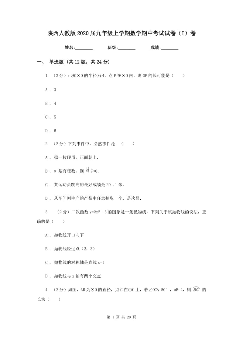 陕西人教版2020届九年级上学期数学期中考试试卷（I）卷.doc_第1页