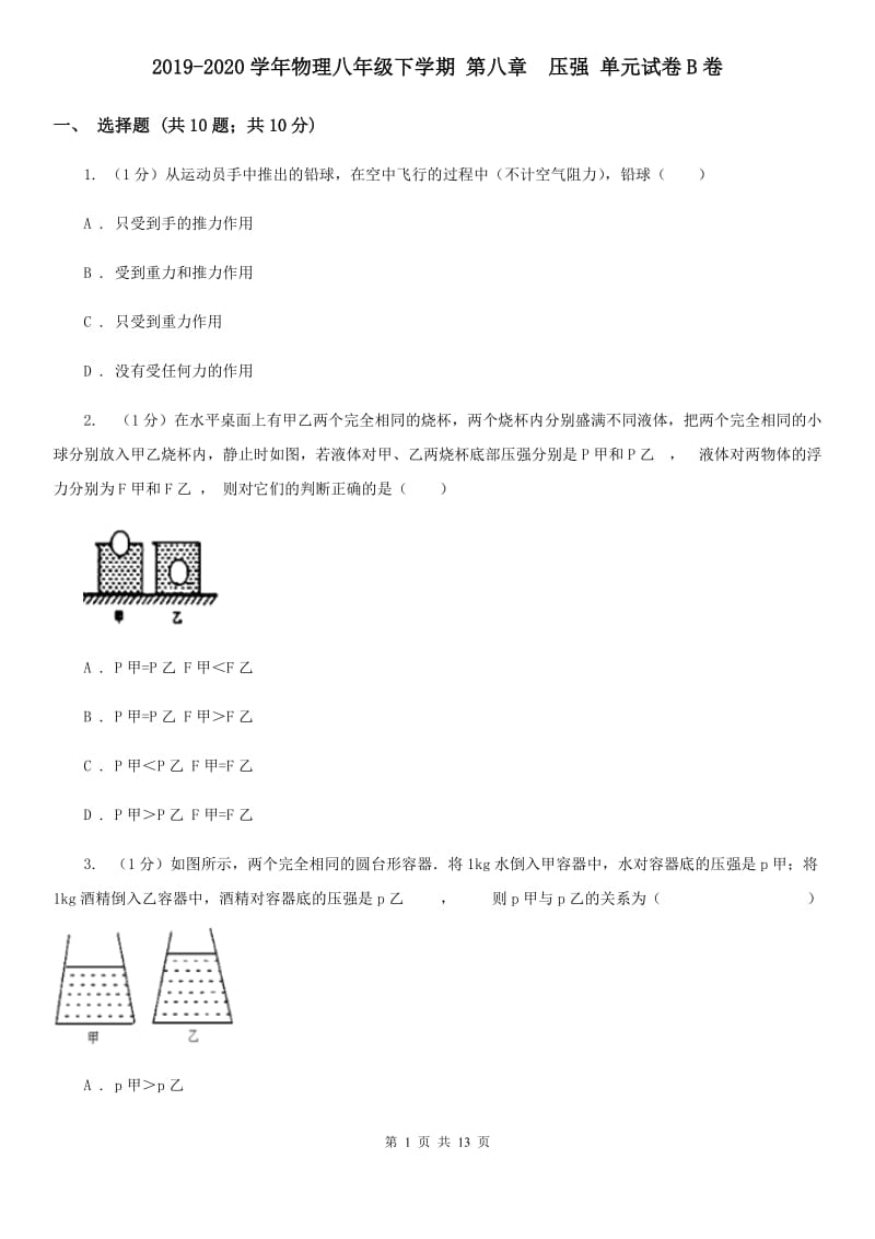 2019-2020学年物理八年级下学期 第八章 压强 单元试卷B卷.doc_第1页