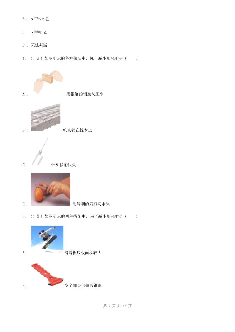 2019-2020学年物理八年级下学期 第八章 压强 单元试卷B卷.doc_第2页