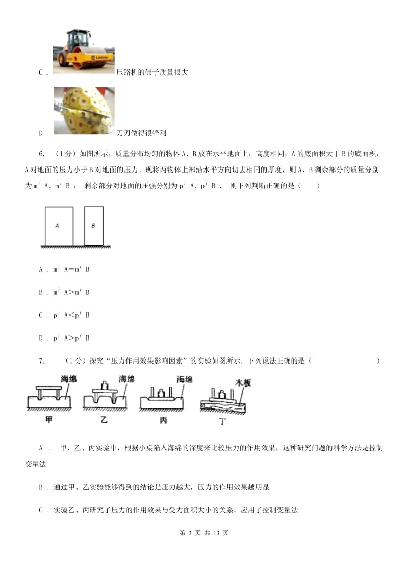 2019-2020学年物理八年级下学期 第八章 压强 单元试卷B卷.doc_第3页