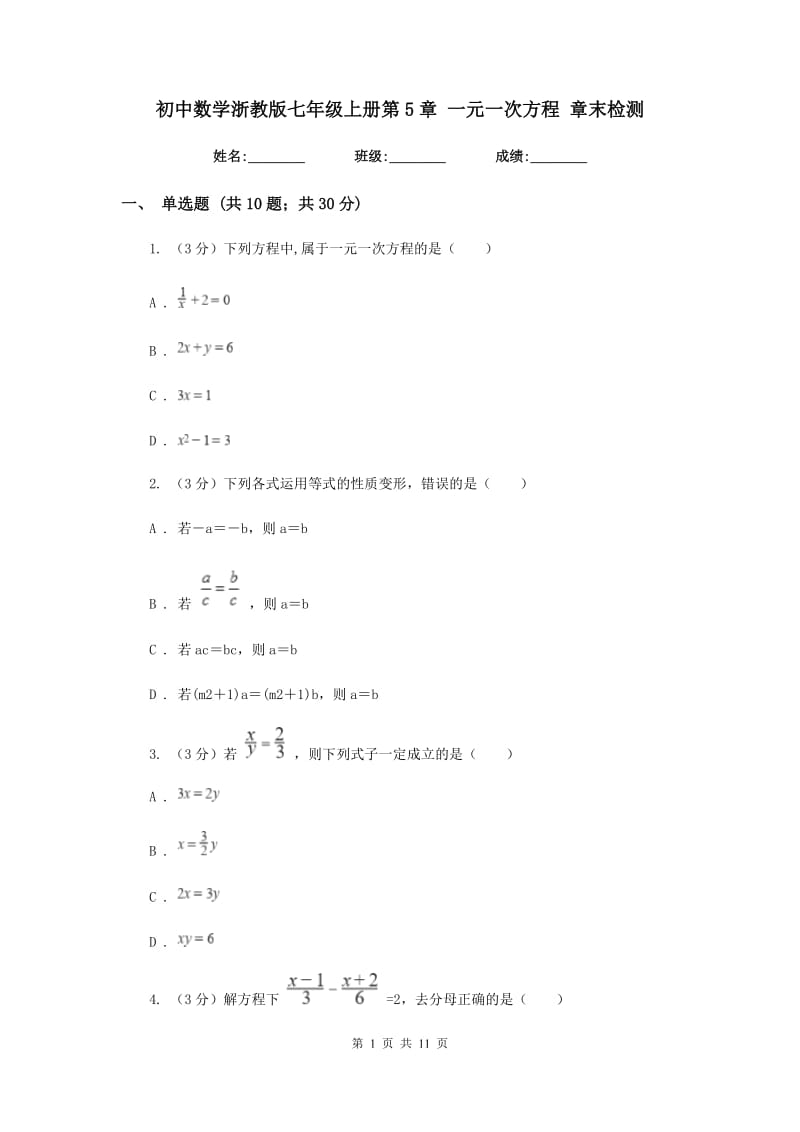 初中数学浙教版七年级上册第5章一元一次方程章末检测.doc_第1页