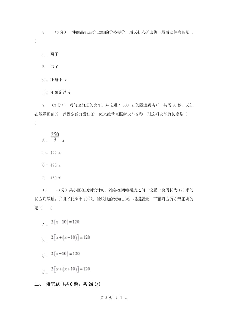 初中数学浙教版七年级上册第5章一元一次方程章末检测.doc_第3页